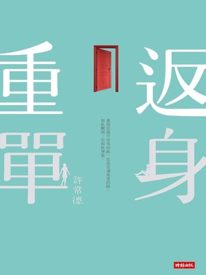 重返單身 - ebook